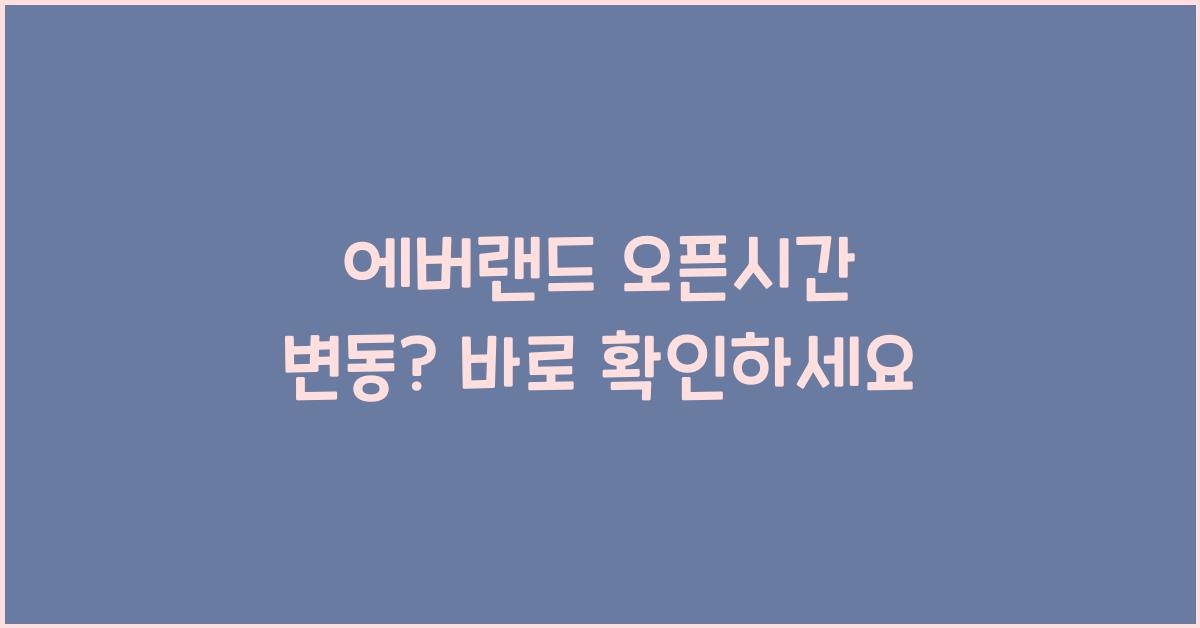 에버랜드 오픈시간