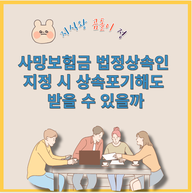 사망보험금 법정상속인 지정 시 상속포기해도 받을 수 있을까