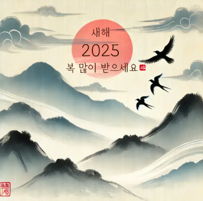 설날-문구-해-산-새-수묵담채화