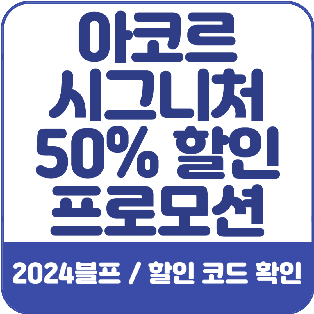 아코르-시그니처-50%할인