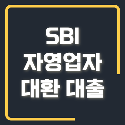 자영업자 대환대출