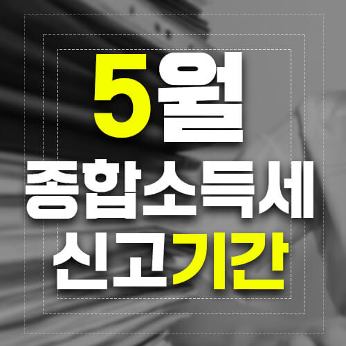 5월종합소득세신고기간