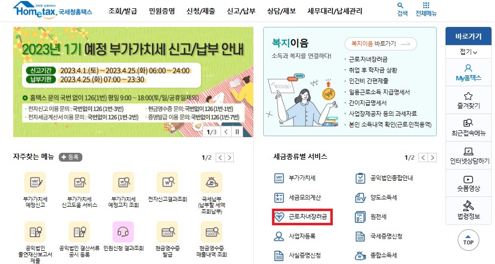 금로장려금 신청 페이지 홈택스