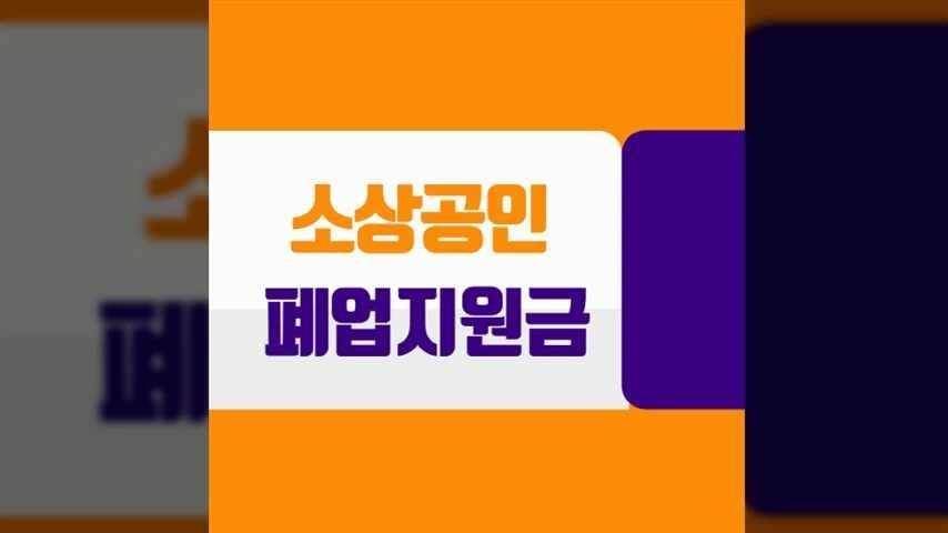 소상공인 폐업 지원금 신청하기