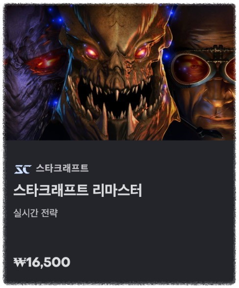 스타크래프트 무료&amp;#44; 유료 차이 안내