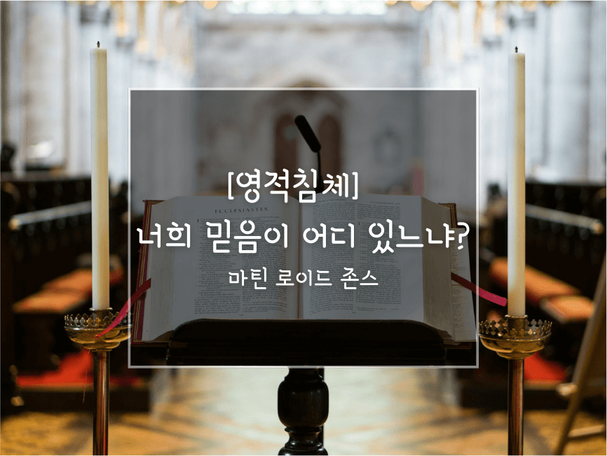 영적침체_너희 믿음이 어디 있느냐_마틴 로이드 존스