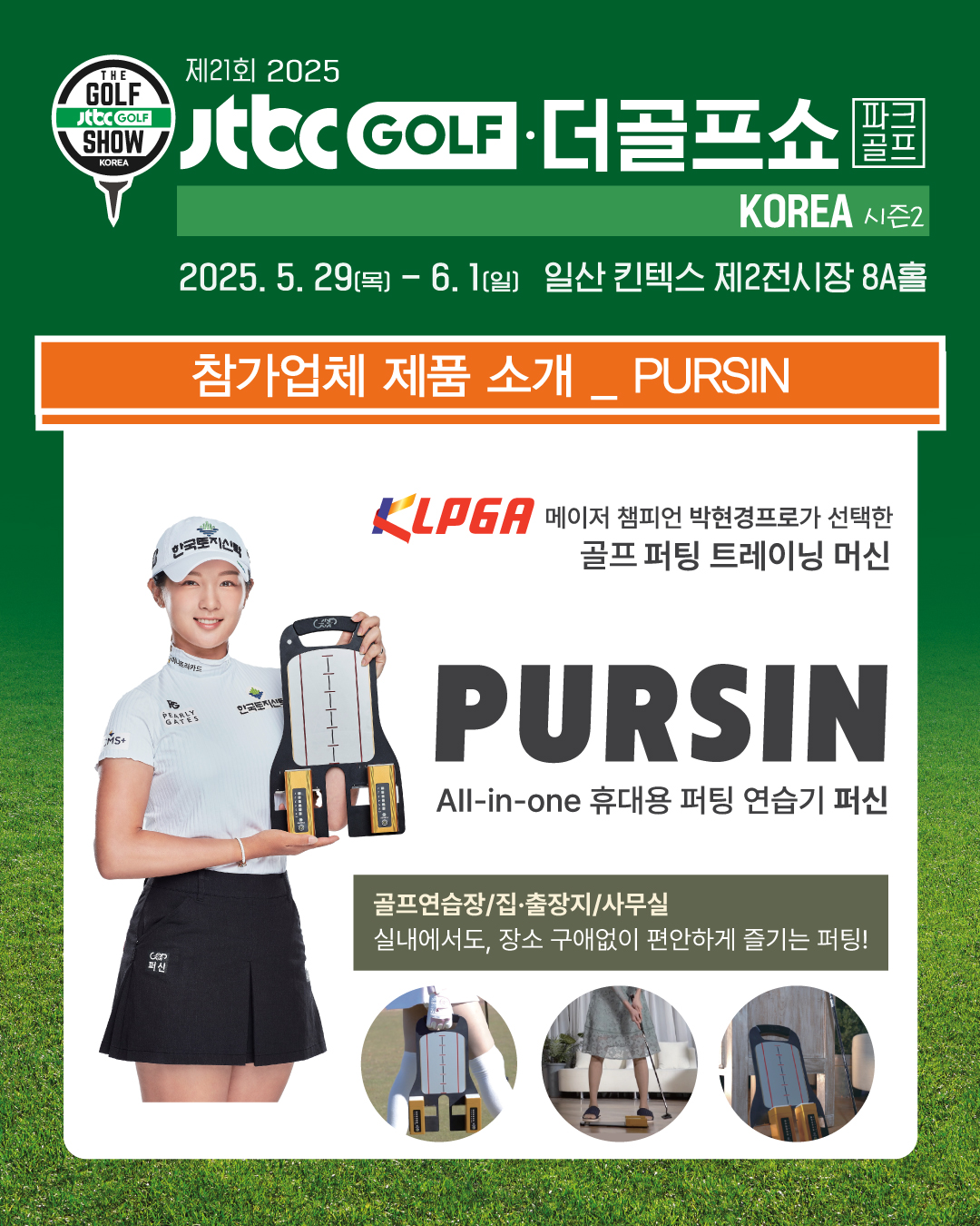 킨텍스 전시회: 제21회 더골프쇼 시즌2 사전등록 안내