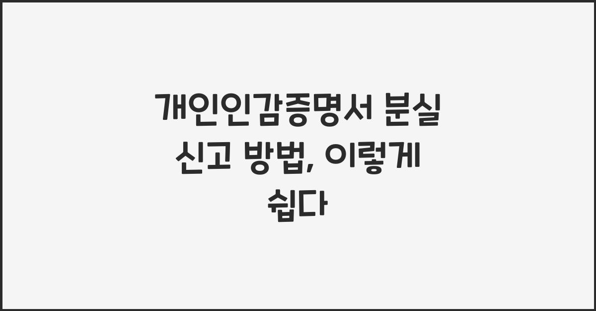 개인인감증명서 분실 신고 방법