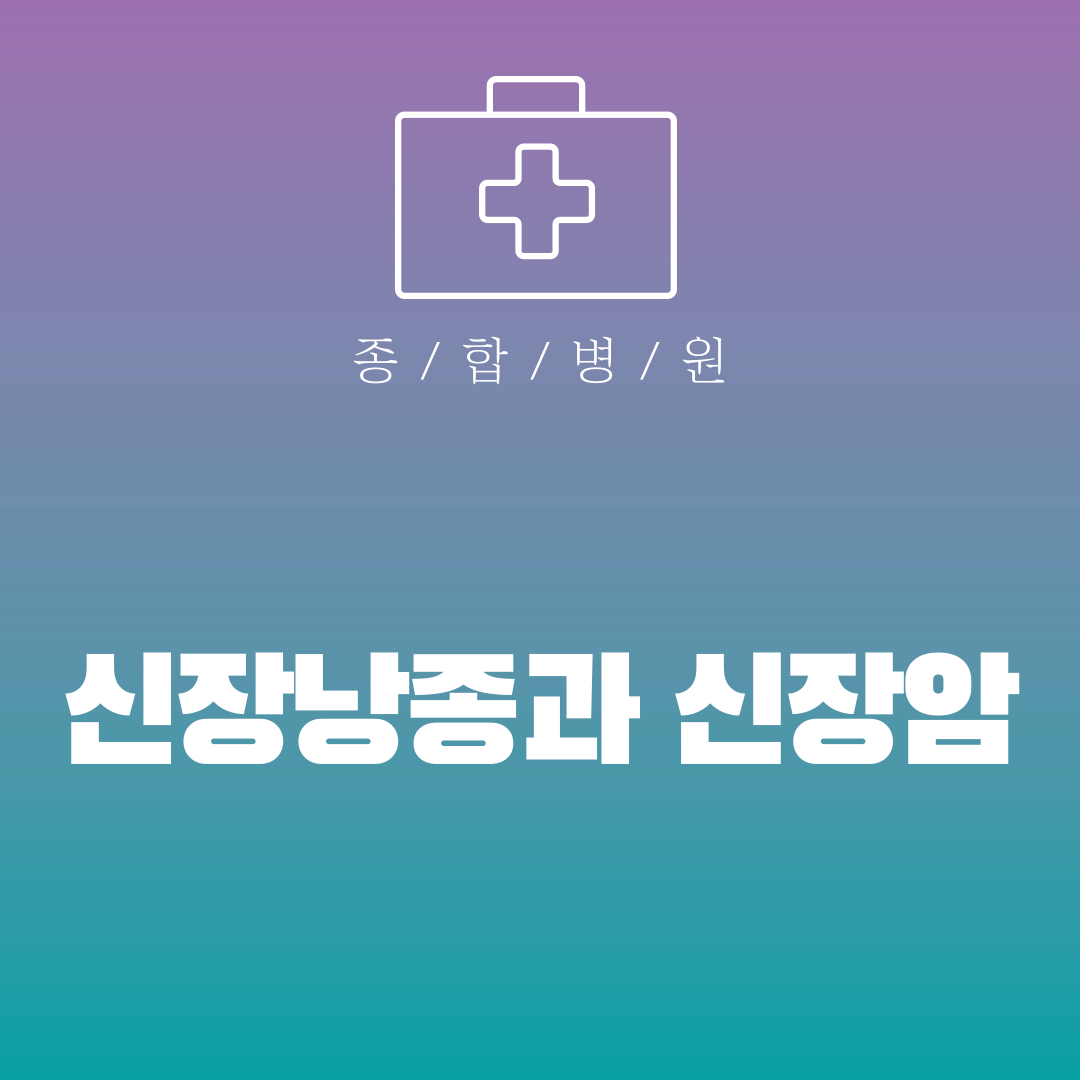 신장낭종과 신장암