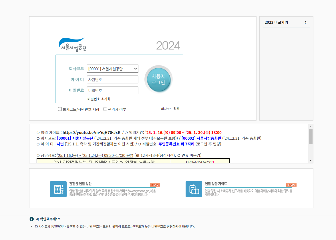 서울시설공단 연말정산 2024 (yeta.sisul.or.kr)