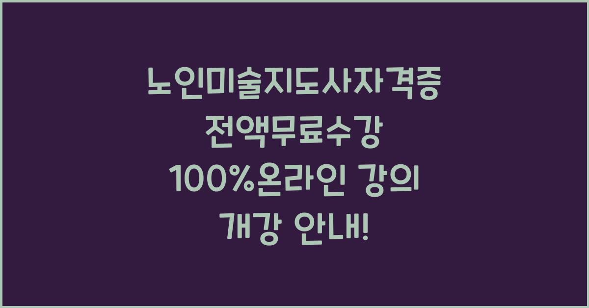 노인미술지도사자격증 전액무료수강 100%온라인 강의