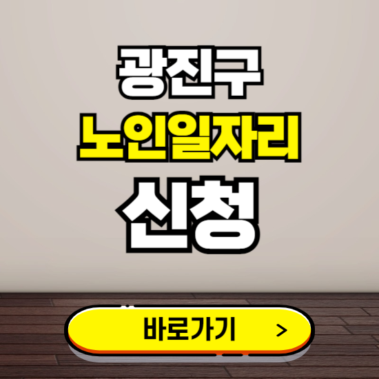 광진구 노인 일자리 알바 신청하기 ❘ 60대 70대 공공근로 신청방법