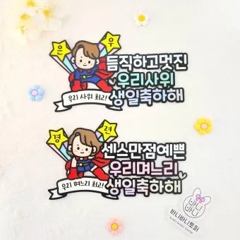 사위 생일축하 문구 아이디어 모음_16