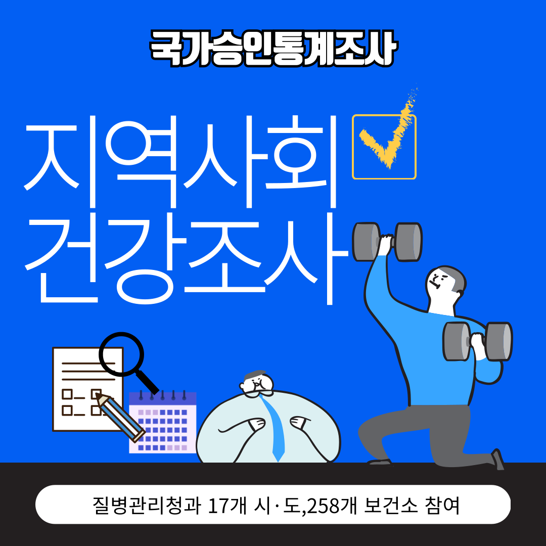 2024 지역사회건강조사