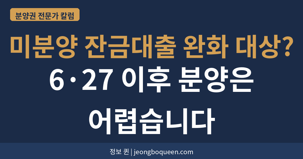 미분양 잔금대출 완화 대상?