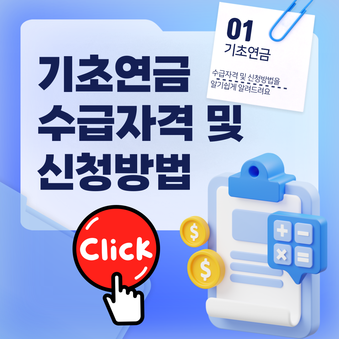 기초연금 수급자격 및 신청방법