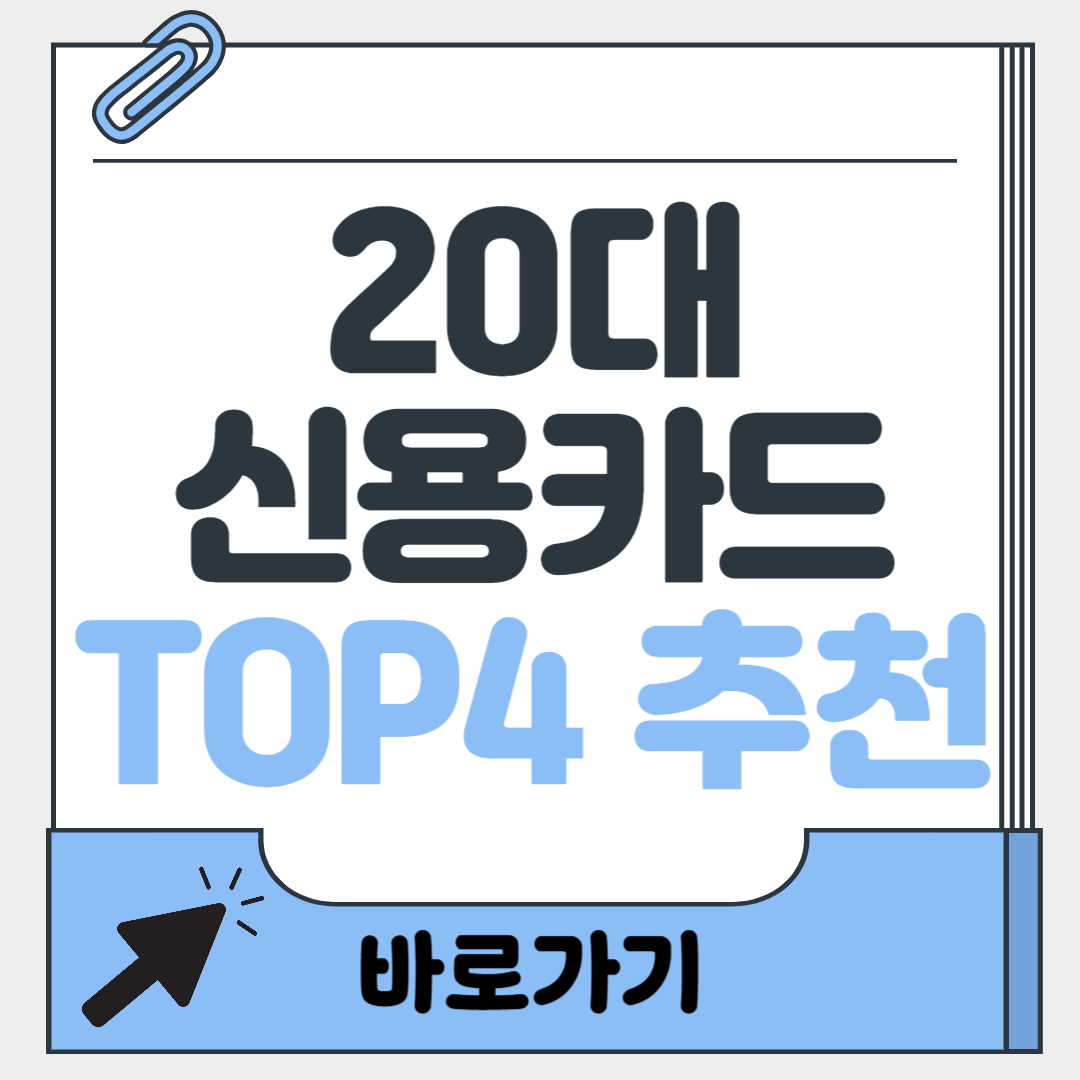 2025년 20대 신용카드 추천 TOP4 ❘ 무한혜택 카드 총정리