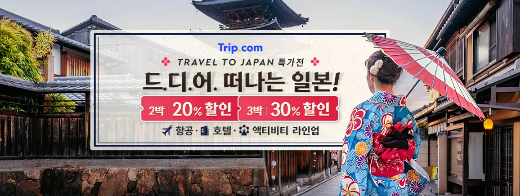 트립닷컴 12월 할인코드