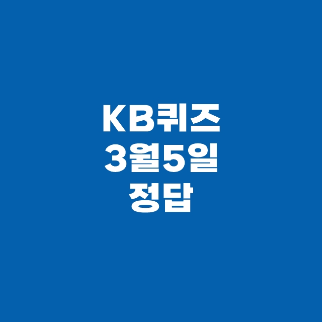 KB Pay 국민 페이 퀴즈 3월 5일 정답