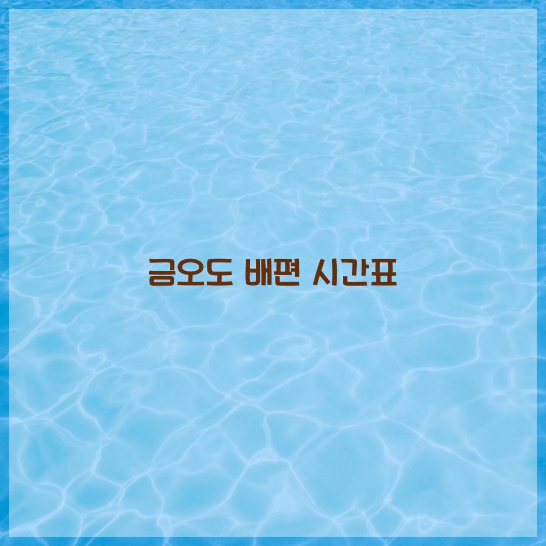 금오도 배편 시간표