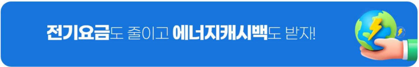한전 에너지 캐시백 신청 방법