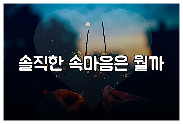 솔직한 속마음은 뭘까