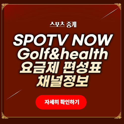 SPOTV NOW 편성표 요금 SPOTV GOLF편성표 PGA중계