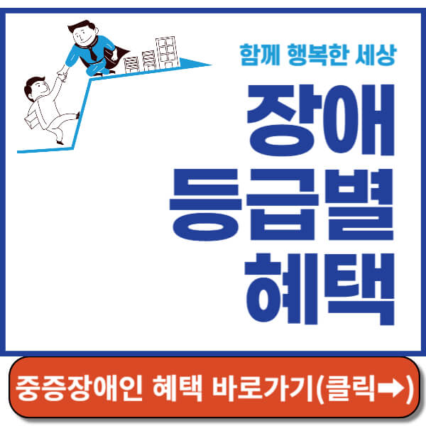 장애 등급별 혜택 썸네일