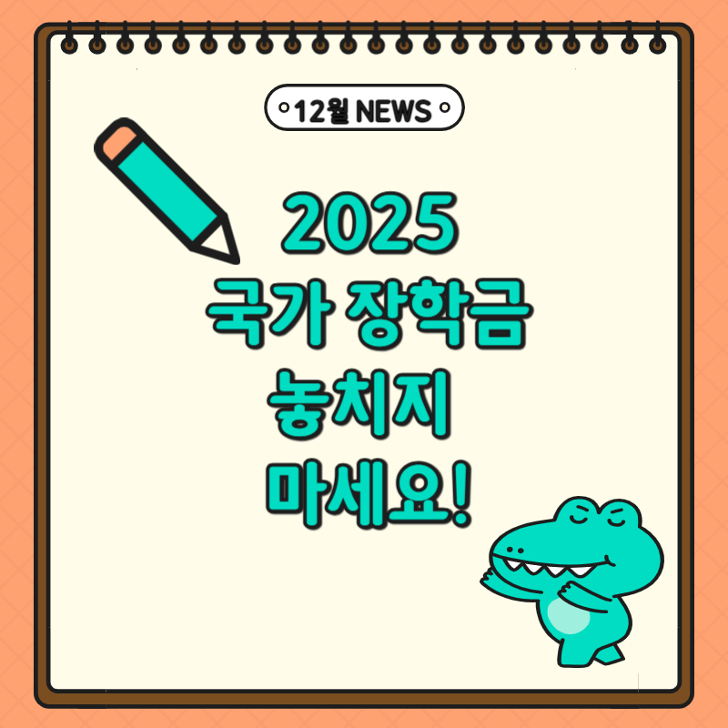 "2025 1차 국가장학금, 놓치지 마세요!"(신청방법 안내)