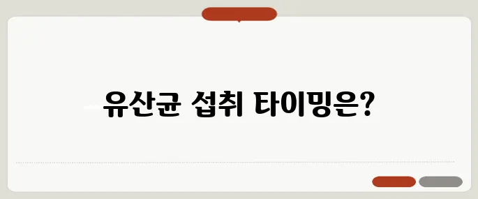 유산균 먹는시간 제대로 알아보기 공복일까 식후일까