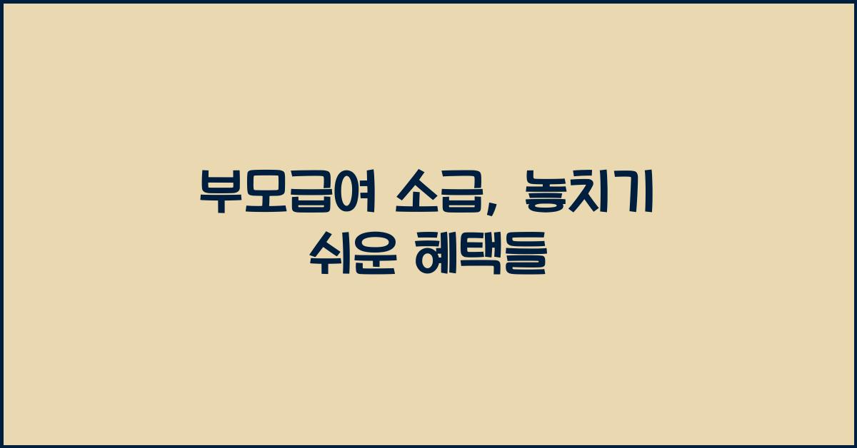 부모급여 소급