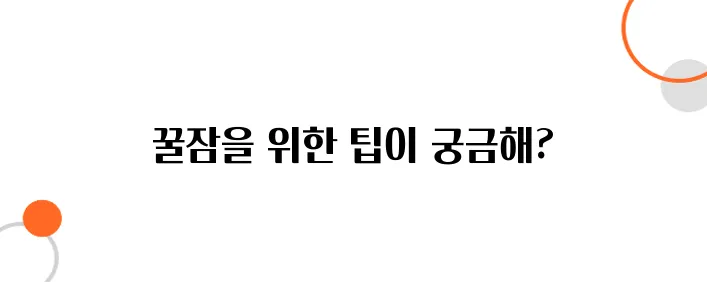 수면의 질 향상 꿀잠을 위한 생활 습관 5가지
