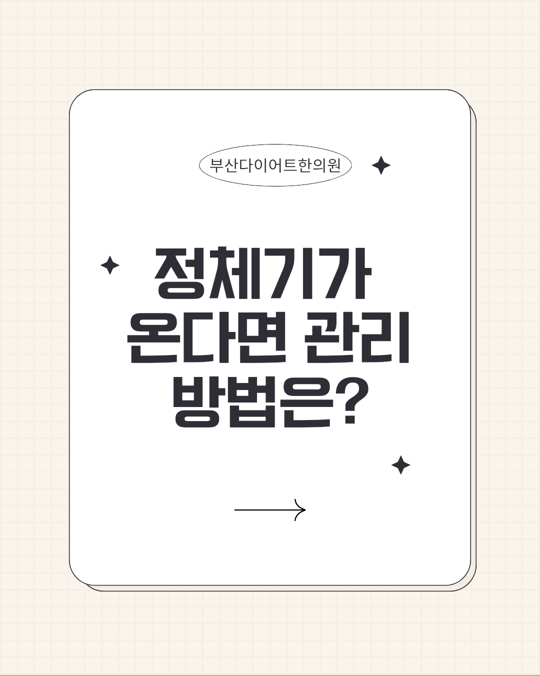 부산다이어트한의원 정체기가 온다면 관리 방법은?