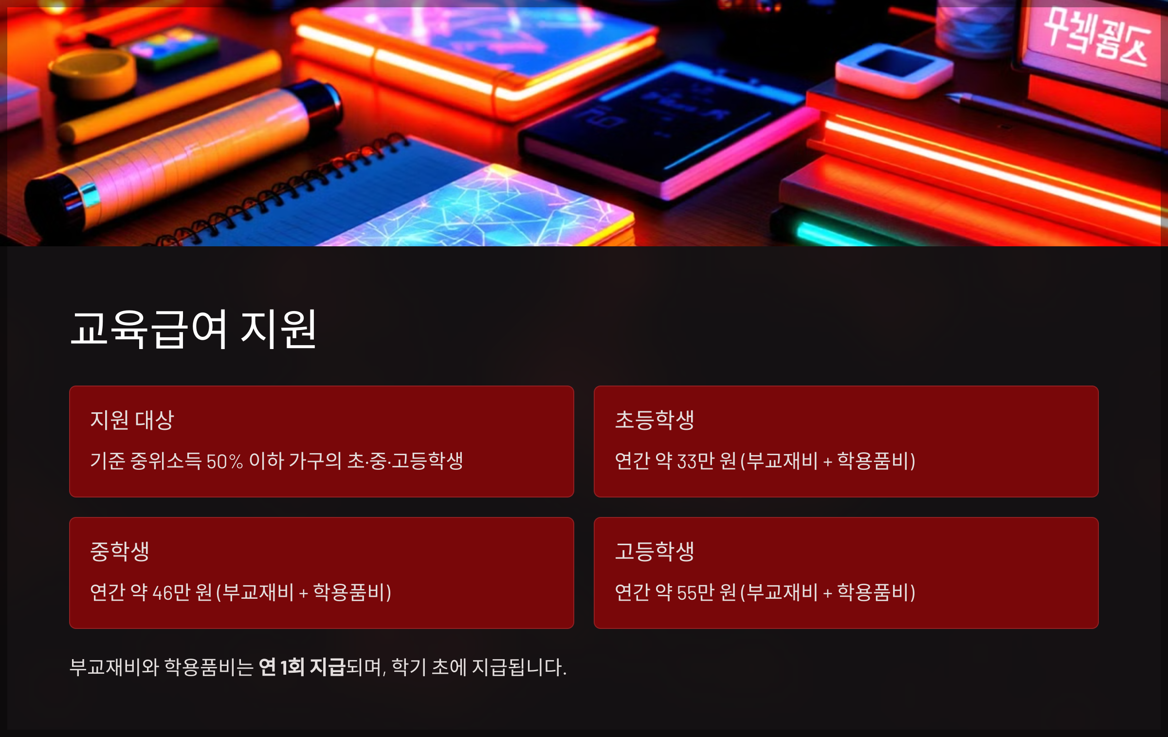 교육급여 지원