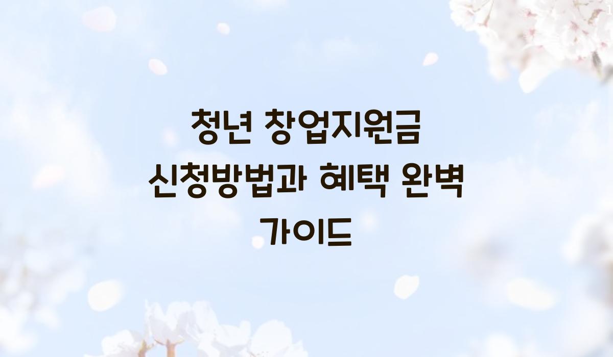 청년 창업지원금 신청방법