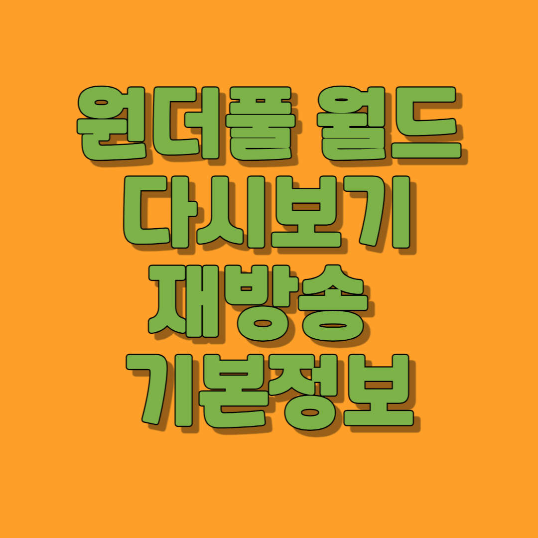 원더풀 월드 다시보기 재방송 기본정보 썸네일