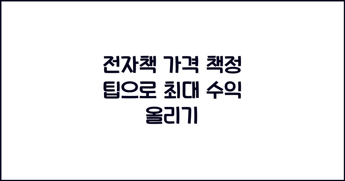 전자책 가격 책정 팁
