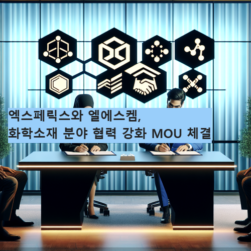 엑스페릭스와 엘에스켐, 화학소재 분야 협력 강화 MOU 체결