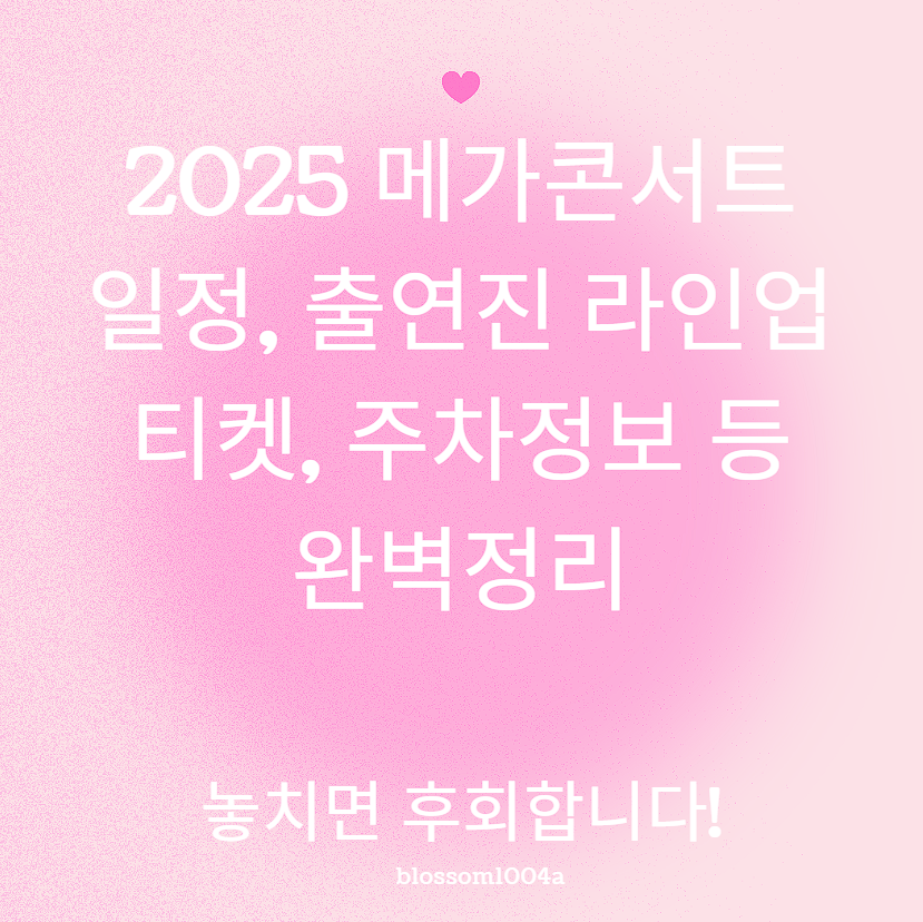 2025 메가콘서트 일정, 출연진 라인업, 티켓, 주차 정보 등 완벽정리