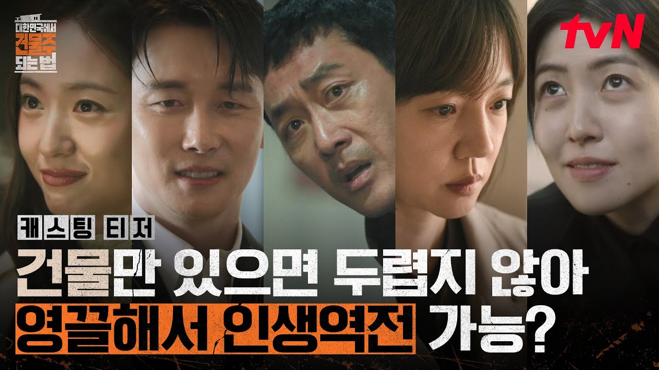 당신도 건물주가 되고 싶습니까? tvN 새 드라마 정보 총정리
