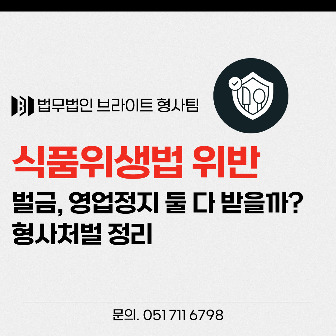 부산 식품위생법 위반