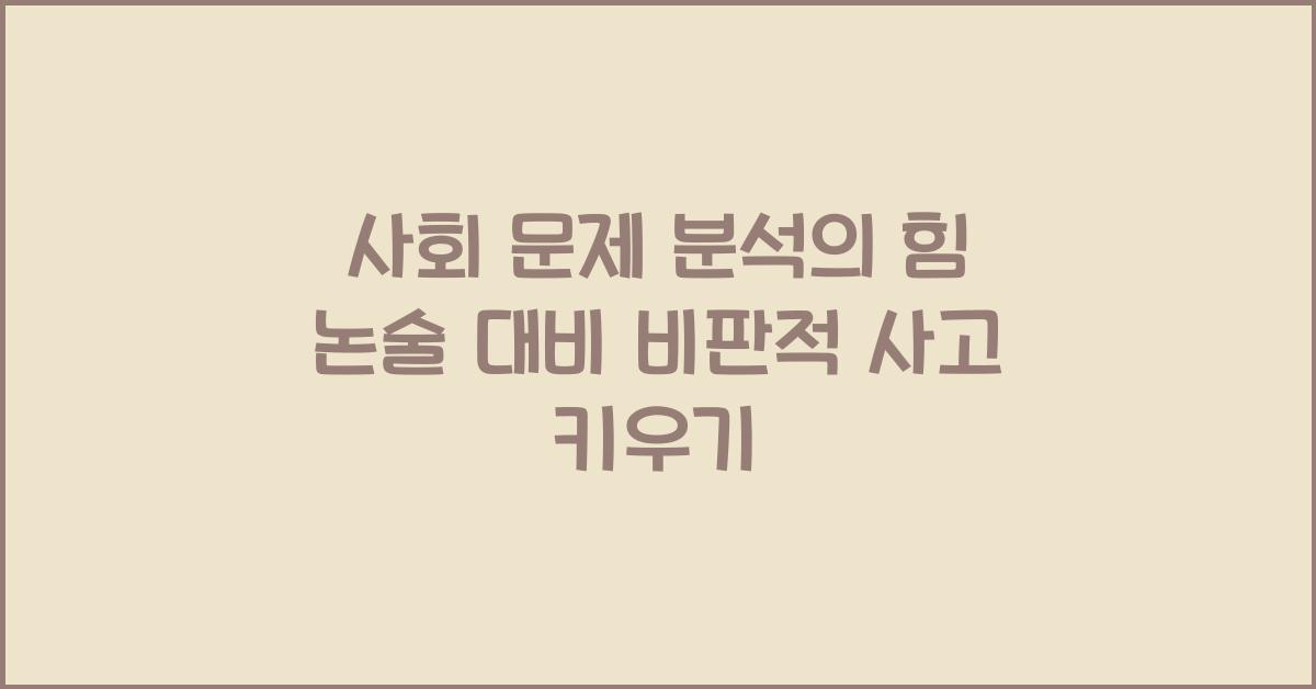 사회 문제 분석, 논술 대비 비판적 사고