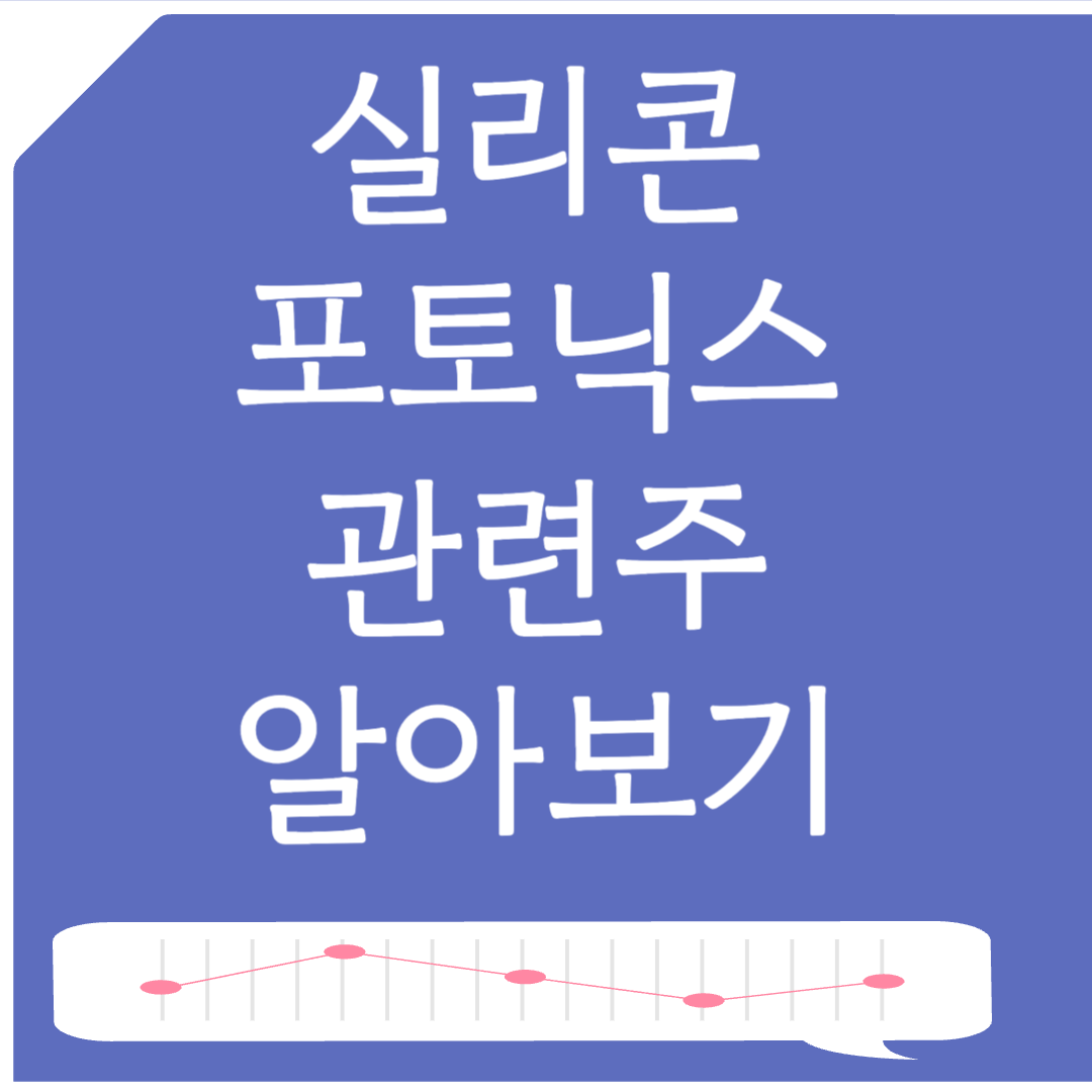 실리콘 포토닉스 관련주 5종목 알아보기