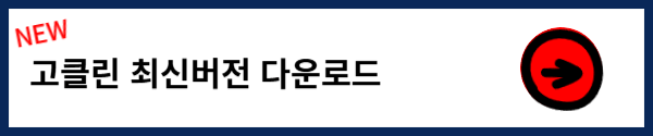 고클린 다운로드