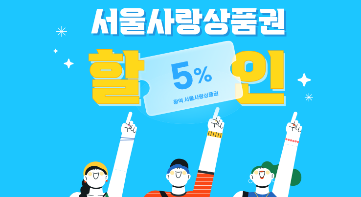 서울사랑상품권 발행일정 사용처 구매방법 구매한도