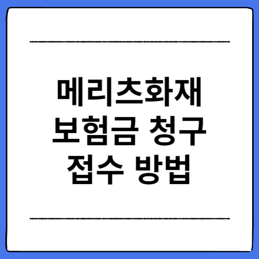 메리츠화재-보험금-청구-접수-방법