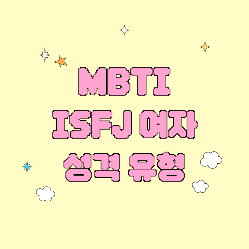 MBTI ISFJ 여자성격 유형