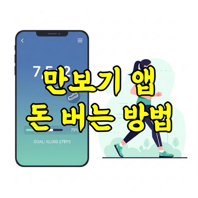 만보기 앱 돈 버는 방법 및 수익 비교