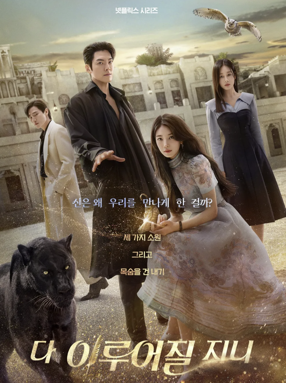 다 이루어질지니 몇부작 후기 결말 공개시간 인물관계도 줄거리 스포주의