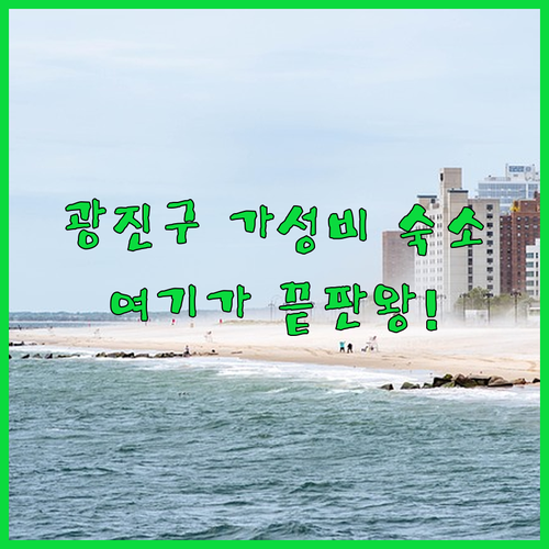 서울 광진구 숙소 추천 및 가성비 좋..